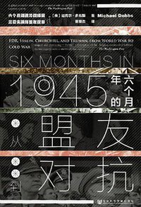 1945年的六个月 (社会科学文献出版社 2021)