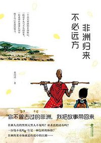 非洲归来  不必远方