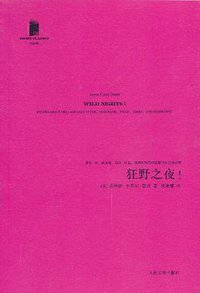 狂野之夜！ (人民文学出版社 2011)
