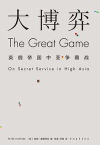 大博弈 (中国青年出版社 2016)