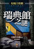 瑞典館之謎 (小知堂文化事業有限公司 2005)