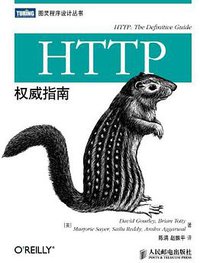 HTTP权威指南 (人民邮电出版社 2012)