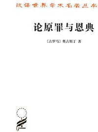 论原罪与恩典 (商务印书馆 2012)