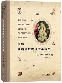 漫游伊丽莎白时代的英格兰 (商务印书馆 2020)