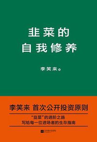 韭菜的自我修养 (江苏凤凰文艺出版社 2018)