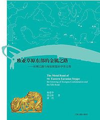 欧亚草原东部的金属之路 (上海古籍出版社 2017)