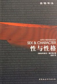 性与性格 (中国社会科学出版社 2006)