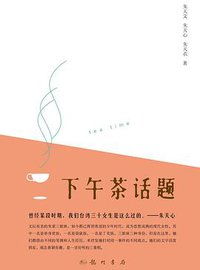 下午茶话题 (龙门书局 2010)