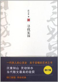 寻找家园（增订版） (北京十月文艺出版社 2011)