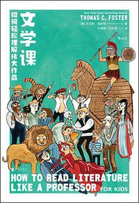文学课：如何轻松理解伟大作品 (后浪丨北京联合出版公司 2018)