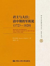 君主与大臣 (中国人民大学出版社 2017)