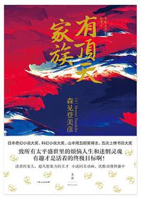 有顶天家族 (世纪文景/上海人民出版社 2017)