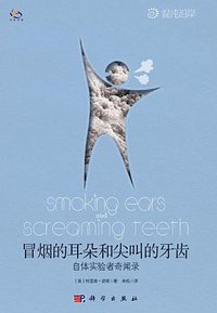 冒烟的耳朵和尖叫的牙齿 (科学出版社 2011)