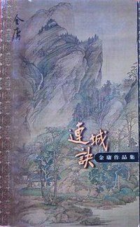 连城诀 (三联书店 1999)