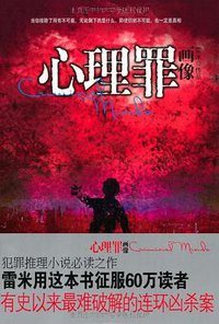 心理罪之画像 (重庆出版社 2012)
