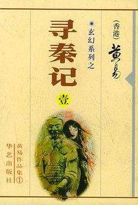 寻秦记 (华艺出版社 1997)