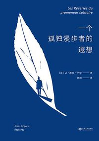 一个孤独漫步者的遐想 (江西人民出版社 2016)
