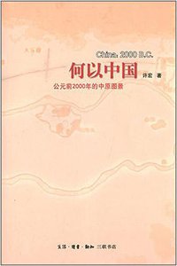 何以中国 (生活·读书·新知三联书店 2014)