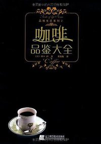 咖啡品鉴大全 (辽宁科学技术出版社 2009)