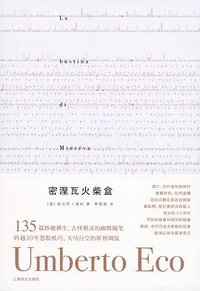 密涅瓦火柴盒 (上海译文出版社 2009)