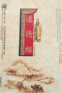 道德经（中英文对照） (中国对外翻译出版社 2007)