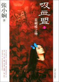 吸血盟1：蓝蝴蝶之吻 (天津人民出版社 2004)