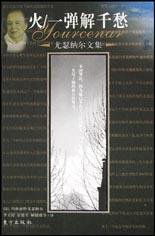 火 一弹解千愁 (东方出版社 2002)