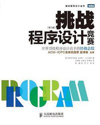 挑战程序设计竞赛 (人民邮电出版社 2013)