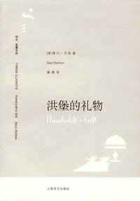 洪堡的礼物 (上海译文出版社 2007)
