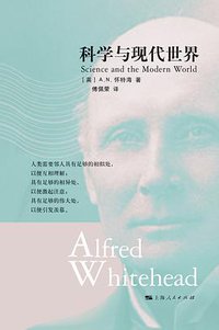 科学与现代世界 (上海人民出版社 2019)