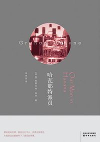 哈瓦那特派员 (译林出版社 2008)