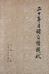 二十年目睹之怪现状 (人民文学出版社 1959)