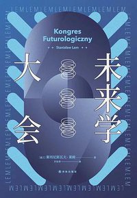 未来学大会 (译林出版社 2021)