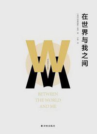 在世界与我之间 (译林出版社 2017)
