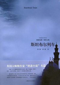 斯坦布尔列车 (上海译文出版社 2010)