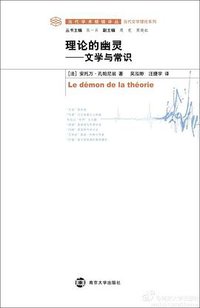 理论的幽灵 (南京大学出版社 2011)