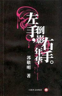 左手倒影，右手年华。 (上海译文出版社 2003)