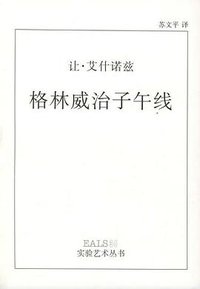 格林威治子午线 (湖南美术出版社 2004)