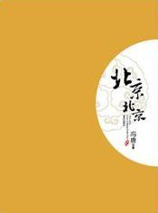 北京，北京 (重庆出版社 2007)