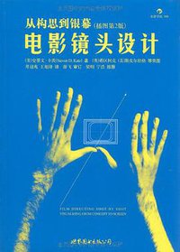 电影镜头设计 (世界图书出版公司·后浪出版公司 2010)