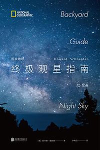 国家地理终极观星指南 (北京联合出版公司 2017)