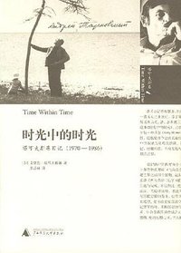 时光中的时光 (广西师范大学出版社 2007)