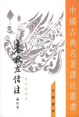 春秋左傳注（全四冊）