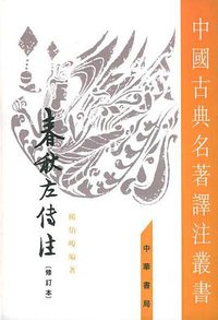 春秋左傳注（全四冊） (中华书局 1990)