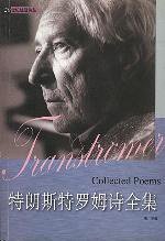 特朗斯特罗姆诗全集 (南海出版公司 2001)