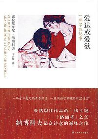 爱达或爱欲 (上海文艺出版社 2013)