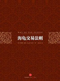 海龟交易法则 (中信出版社 2013)