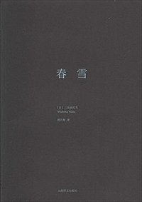 春雪 (上海译文出版社 2014)