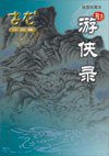游侠录 (珠海出版社 2005)
