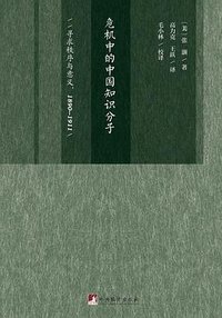 危机中的中国知识分子 (三辉图书 / 中央编译出版社 2016)